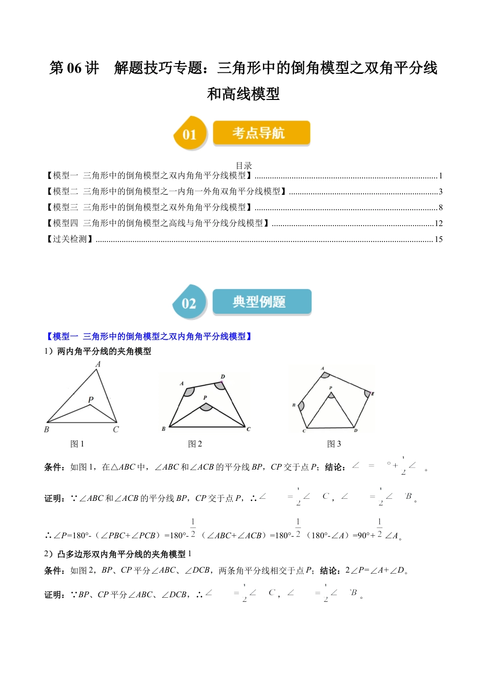 第4章第06讲 解题技巧专题：三角形中的倒角模型之双角平分线和高线模型（4类热点题型讲练）（原卷版）.docx_第1页