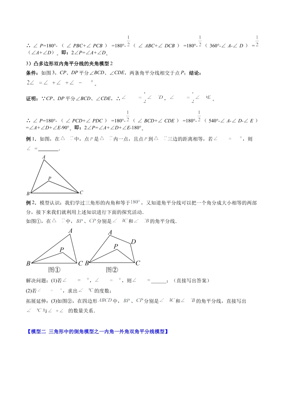 第4章第06讲 解题技巧专题：三角形中的倒角模型之双角平分线和高线模型（4类热点题型讲练）（原卷版）.docx_第2页