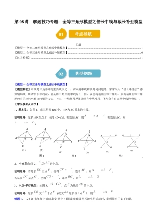 第4章第08讲 解题技巧专题：全等三角形模型之倍长中线与截长补短模型（2类热点题型讲练）（解析版）.docx