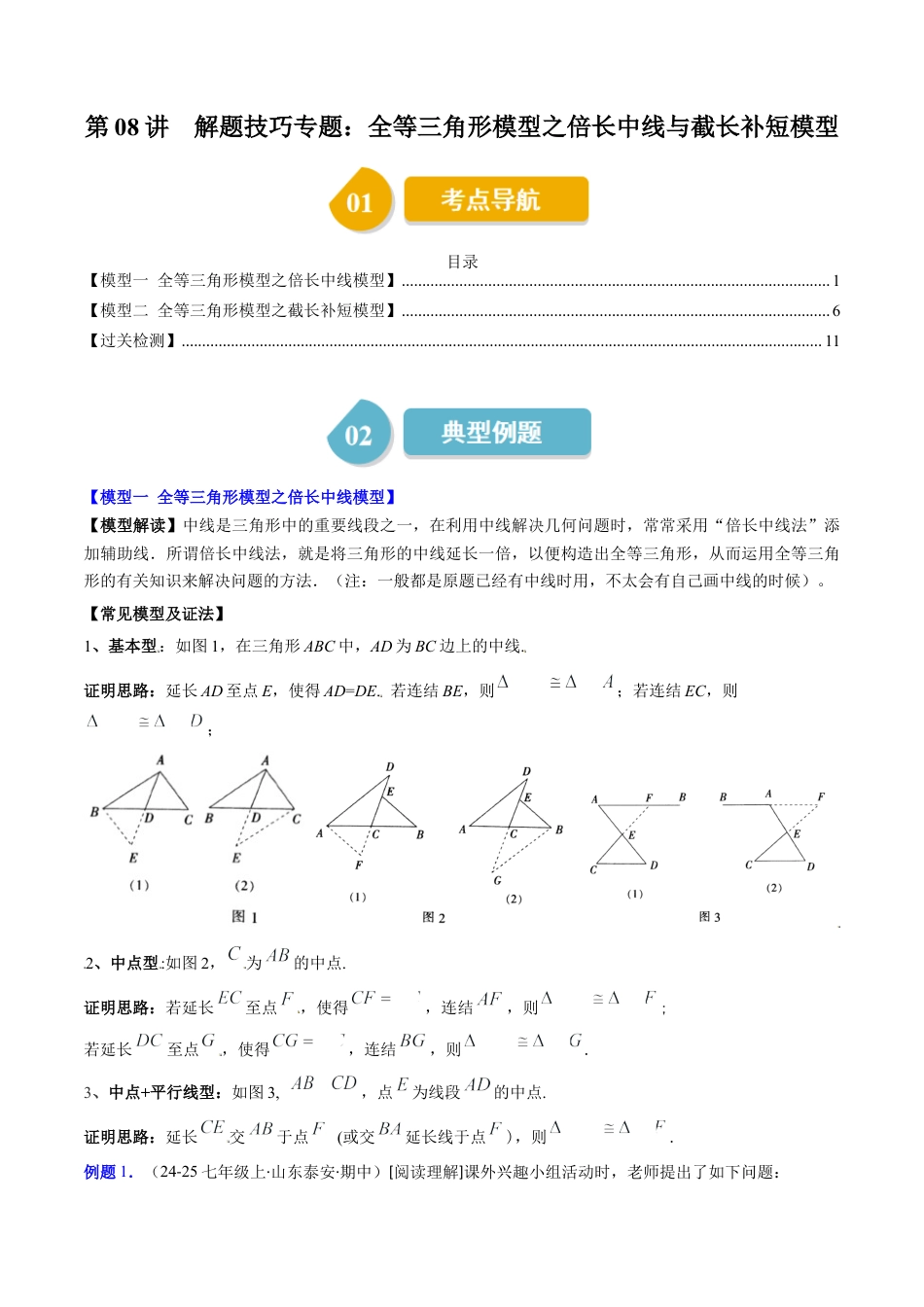 第4章第08讲 解题技巧专题：全等三角形模型之倍长中线与截长补短模型（2类热点题型讲练）（原卷版）.docx_第1页