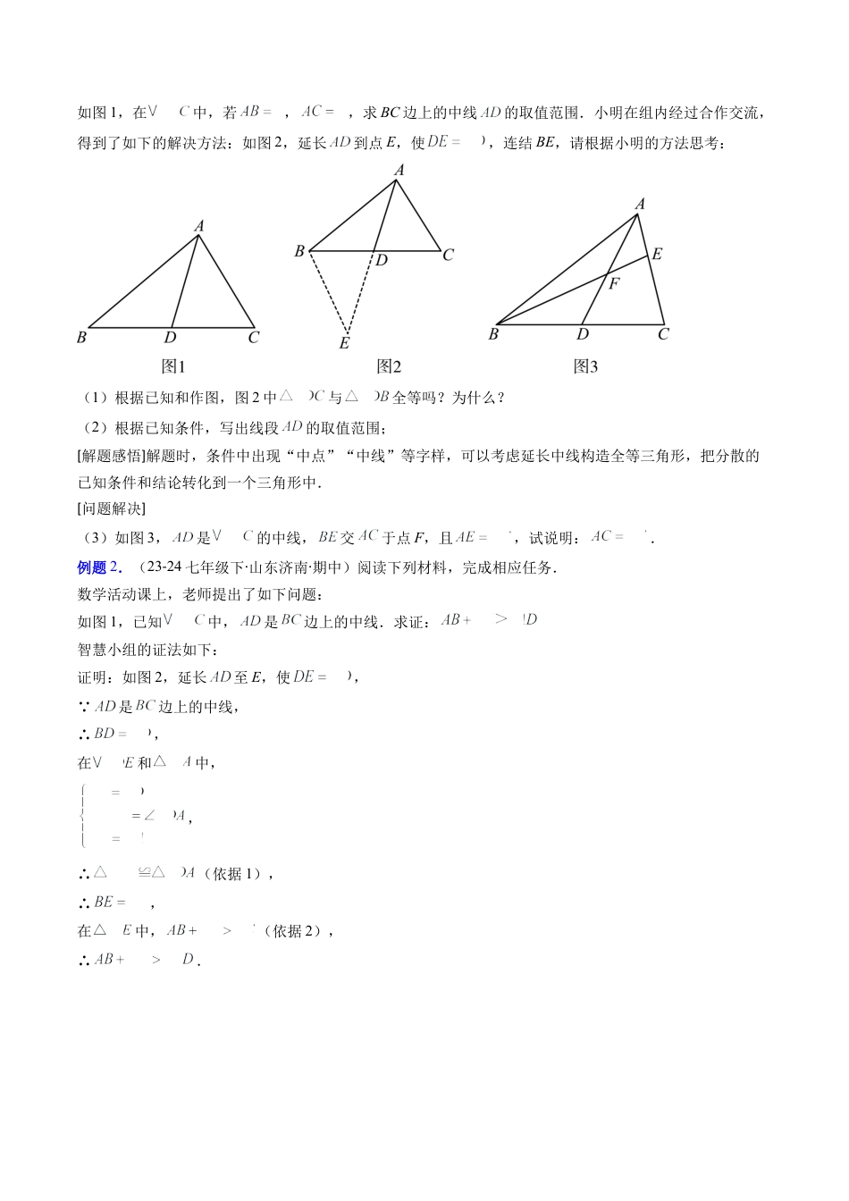 第4章第08讲 解题技巧专题：全等三角形模型之倍长中线与截长补短模型（2类热点题型讲练）（原卷版）.docx_第2页