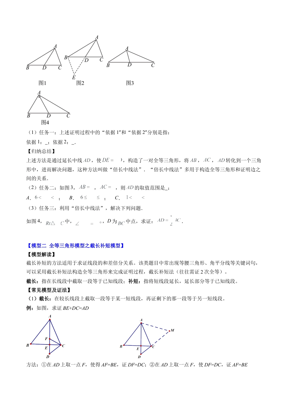 第4章第08讲 解题技巧专题：全等三角形模型之倍长中线与截长补短模型（2类热点题型讲练）（原卷版）.docx_第3页