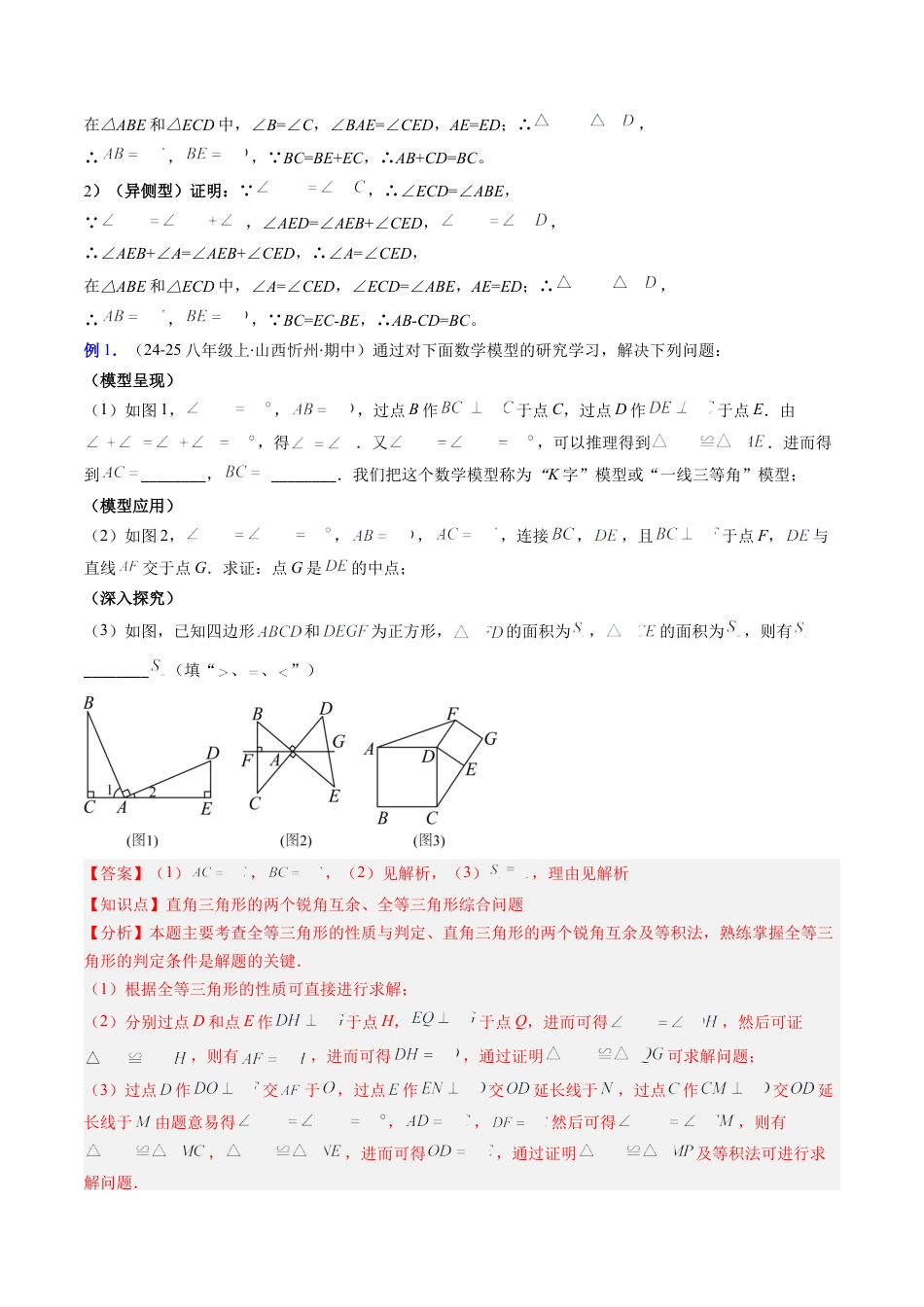 第4章第09讲 解题技巧专题：全等三角形模型之一线三等角模型与手拉手模型（2类热点题型讲练）（解析版）.docx_第2页