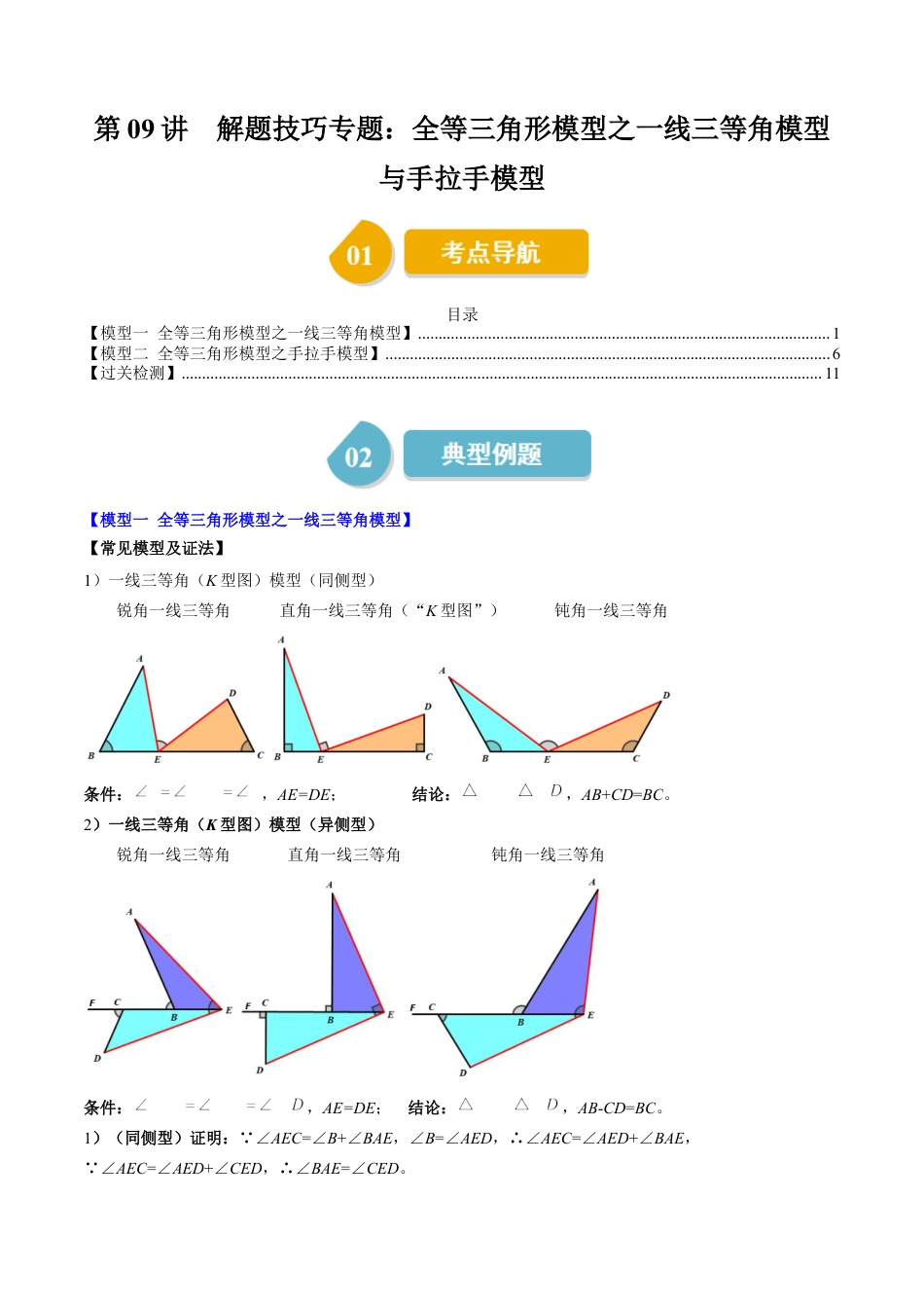 第4章第09讲 解题技巧专题：全等三角形模型之一线三等角模型与手拉手模型（2类热点题型讲练）（原卷版）.docx_第1页
