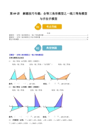 第4章第09讲 解题技巧专题：全等三角形模型之一线三等角模型与手拉手模型（2类热点题型讲练）（原卷版）.docx