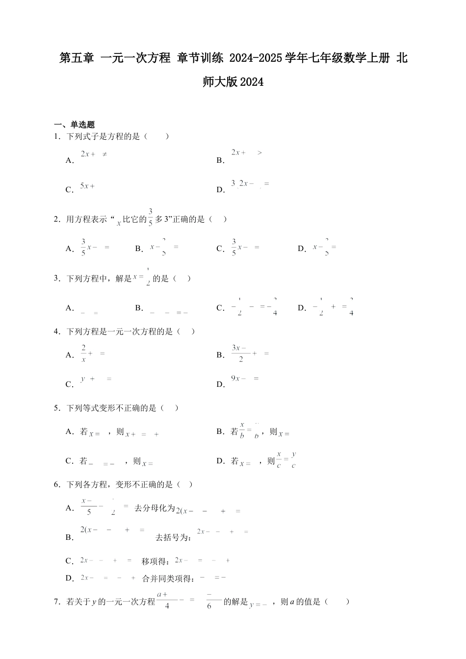 第5章 一元一次方程 章节训练（含答案） 2025年七年级数学上册 北师大版2024.docx_第1页