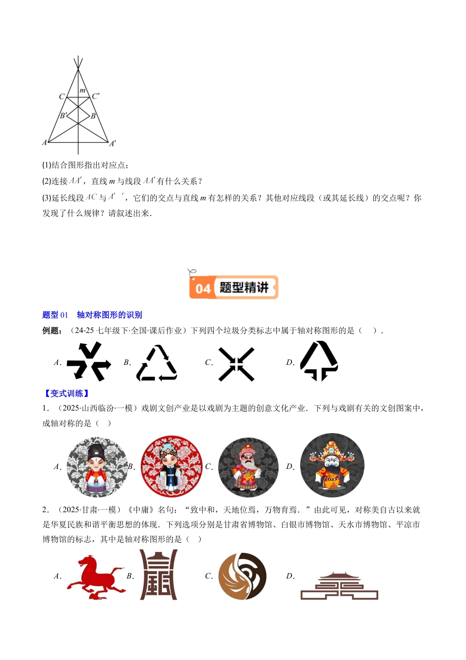 第5章第01讲 轴对称及其性质（2个知识点+9类热点题型讲练+习题巩固）（原卷版）.docx_第3页