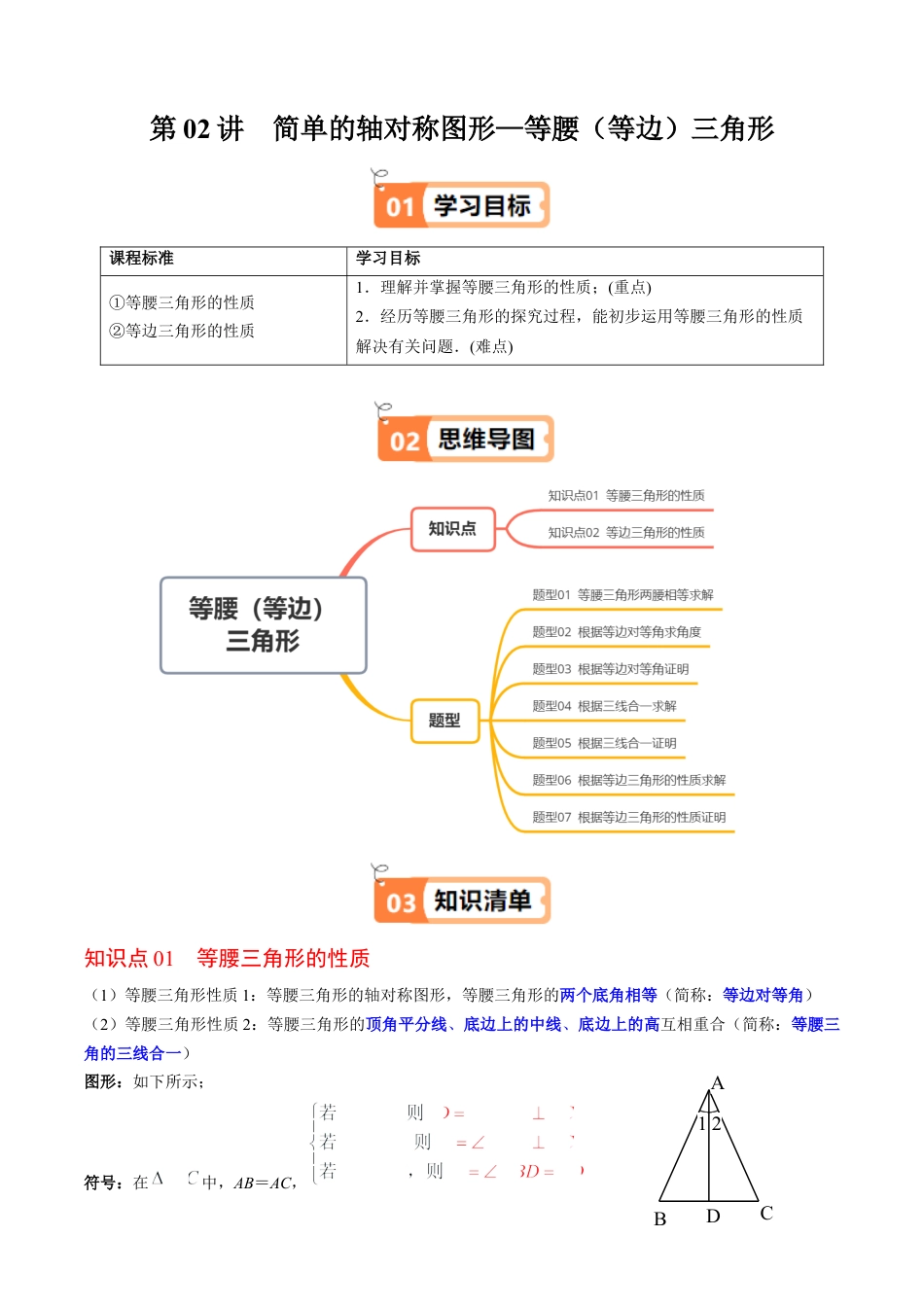 第5章第02讲 简单的轴对称图形—等腰（等边）三角形（2个知识点+7类热点题型讲练+习题巩固）（原卷版）.docx_第1页