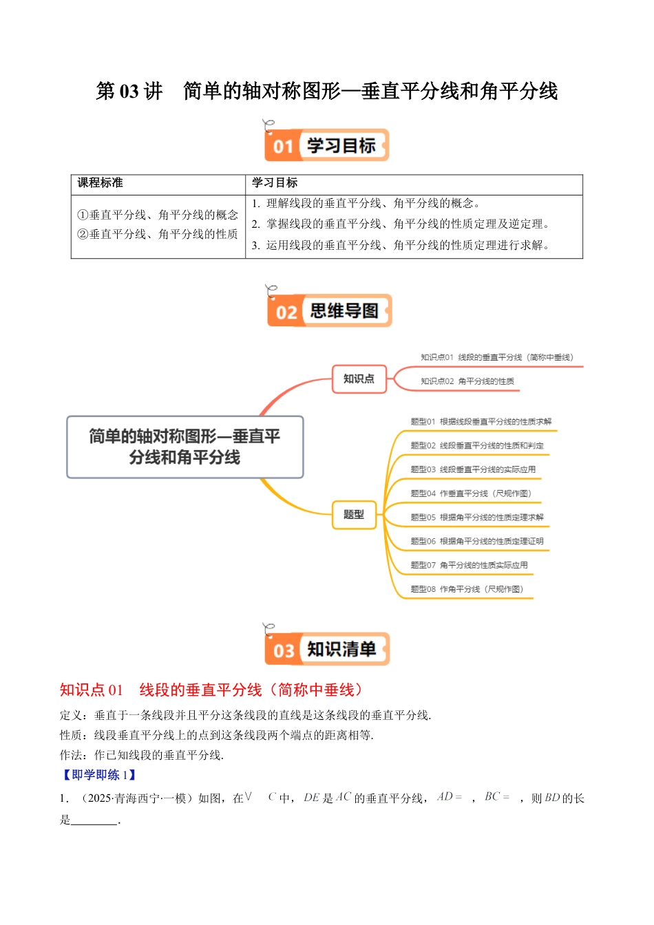 第5章第03讲 简单的轴对称图形—垂直平分线和角平分线（2个知识点+8类热点题型讲练+习题巩固）（原卷版）.docx_第1页