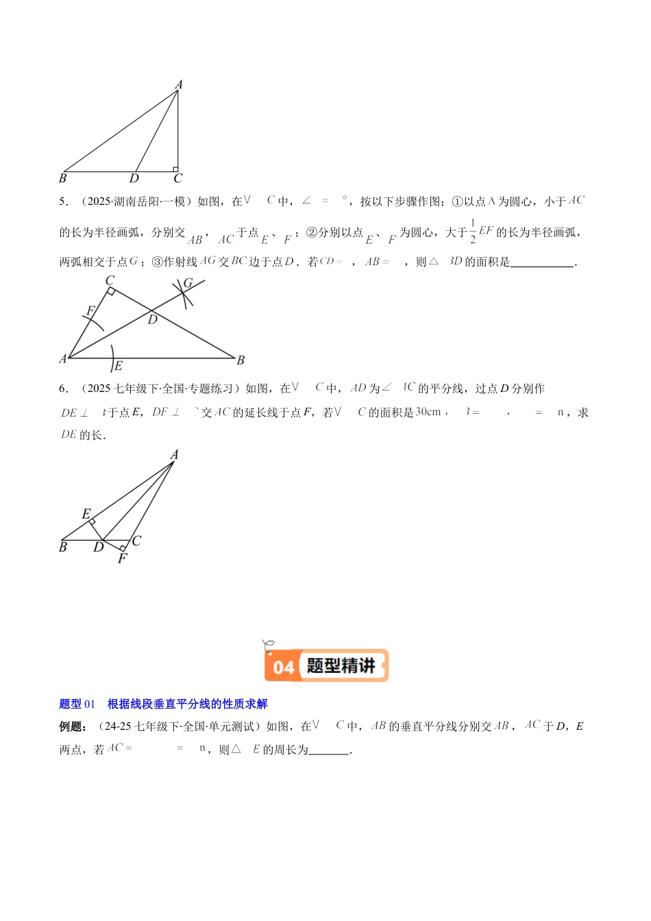 第5章第03讲 简单的轴对称图形—垂直平分线和角平分线（2个知识点+8类热点题型讲练+习题巩固）（原卷版）.docx_第3页