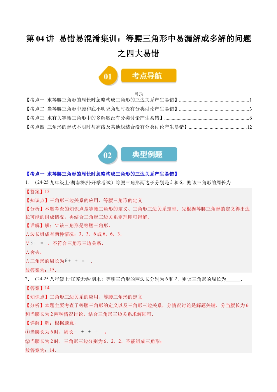 第5章第04讲 易错易混淆集训：等腰三角形中易漏解或多解的问题之四大易错（4类热点题型讲练）（解析版）.docx_第1页