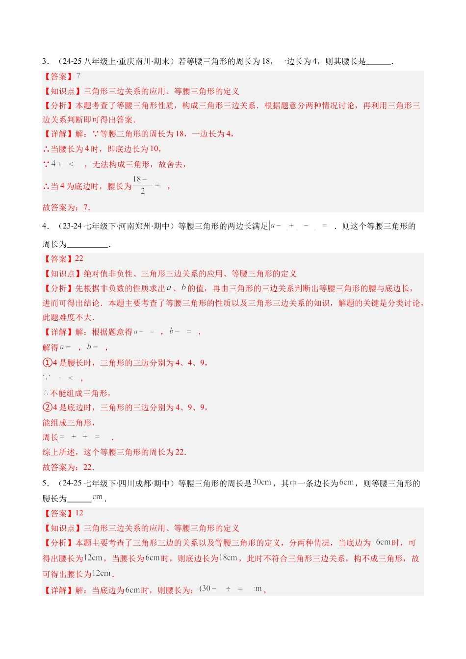 第5章第04讲 易错易混淆集训：等腰三角形中易漏解或多解的问题之四大易错（4类热点题型讲练）（解析版）.docx_第2页