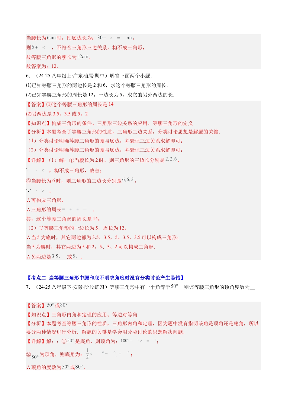 第5章第04讲 易错易混淆集训：等腰三角形中易漏解或多解的问题之四大易错（4类热点题型讲练）（解析版）.docx_第3页