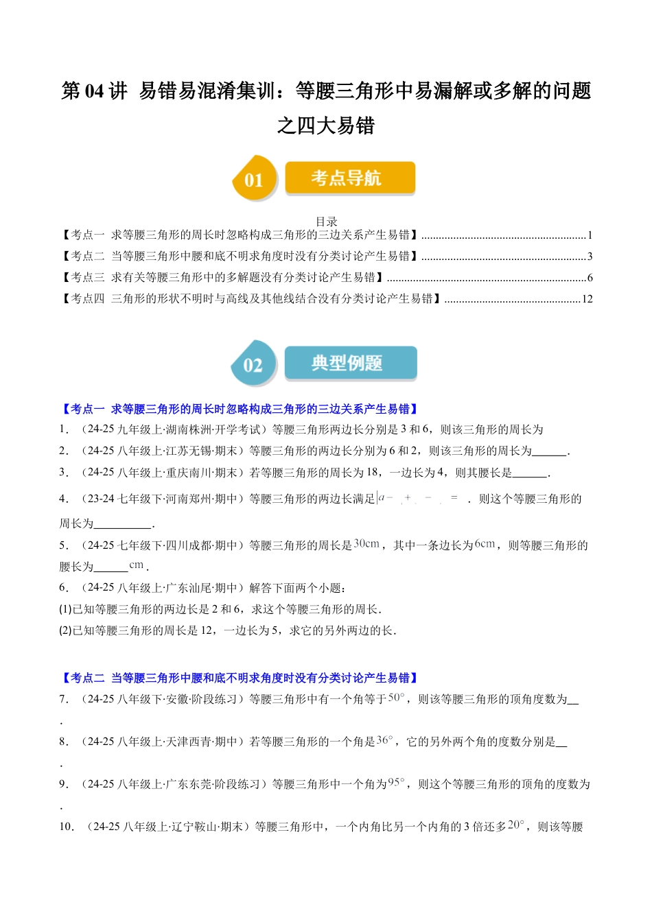 第5章第04讲 易错易混淆集训：等腰三角形中易漏解或多解的问题之四大易错（4类热点题型讲练）（原卷版）.docx_第1页