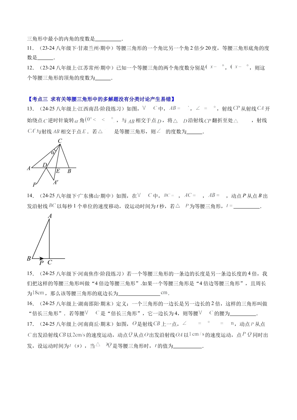 第5章第04讲 易错易混淆集训：等腰三角形中易漏解或多解的问题之四大易错（4类热点题型讲练）（原卷版）.docx_第2页