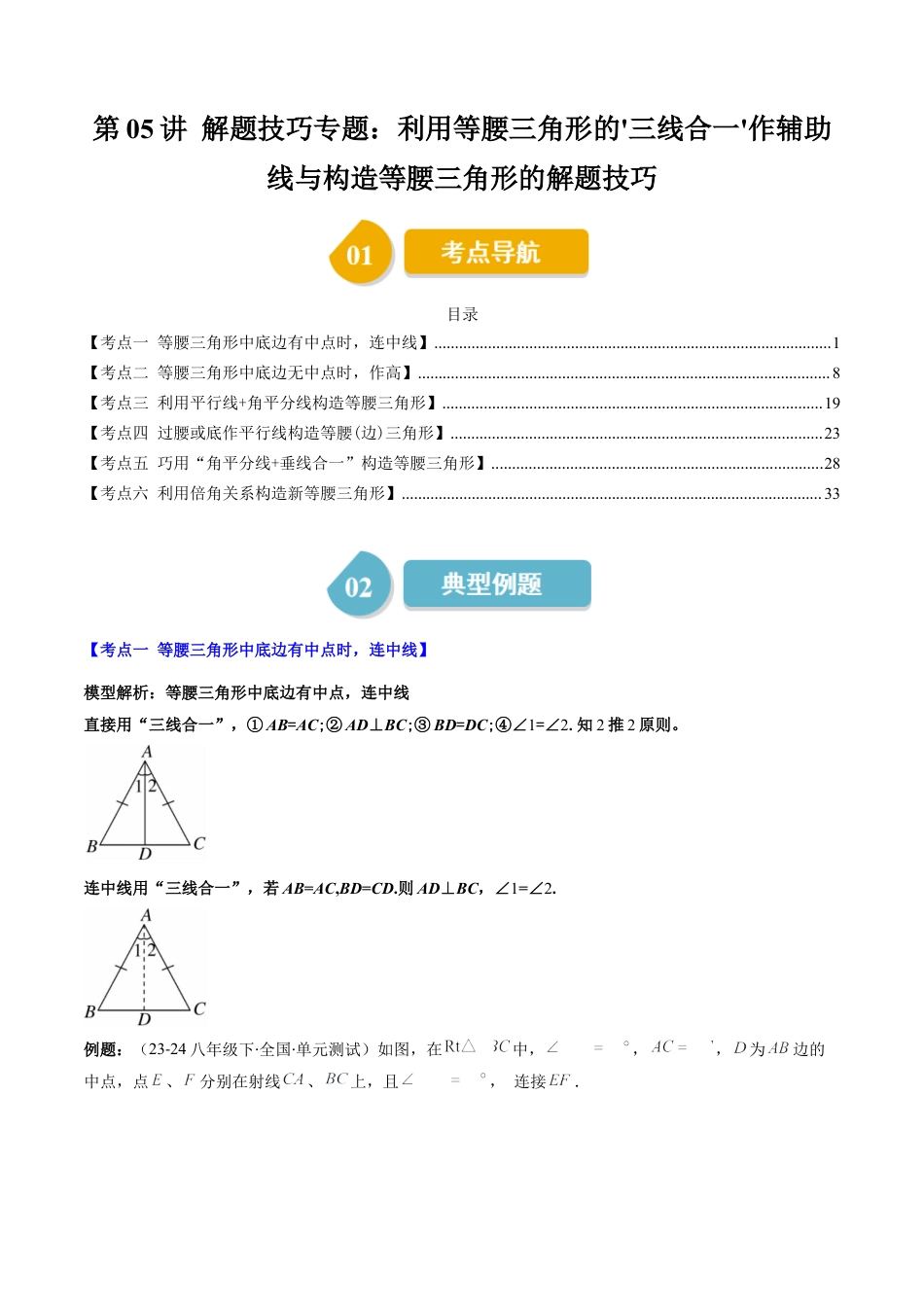 第5章第05讲 解题技巧专题：利用等腰三角形的'三线合一'作辅助线与构造等腰三角形的解题技巧（6类热点题型讲练）（解析版）.docx_第1页