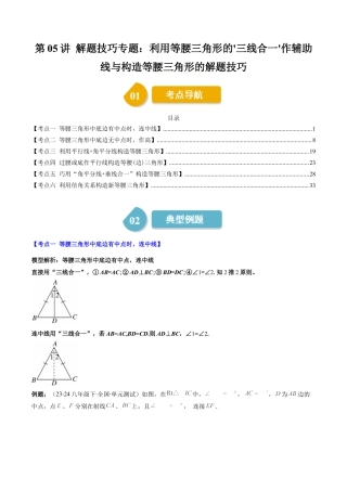 第5章第05讲 解题技巧专题：利用等腰三角形的'三线合一'作辅助线与构造等腰三角形的解题技巧（6类热点题型讲练）（解析版）.docx
