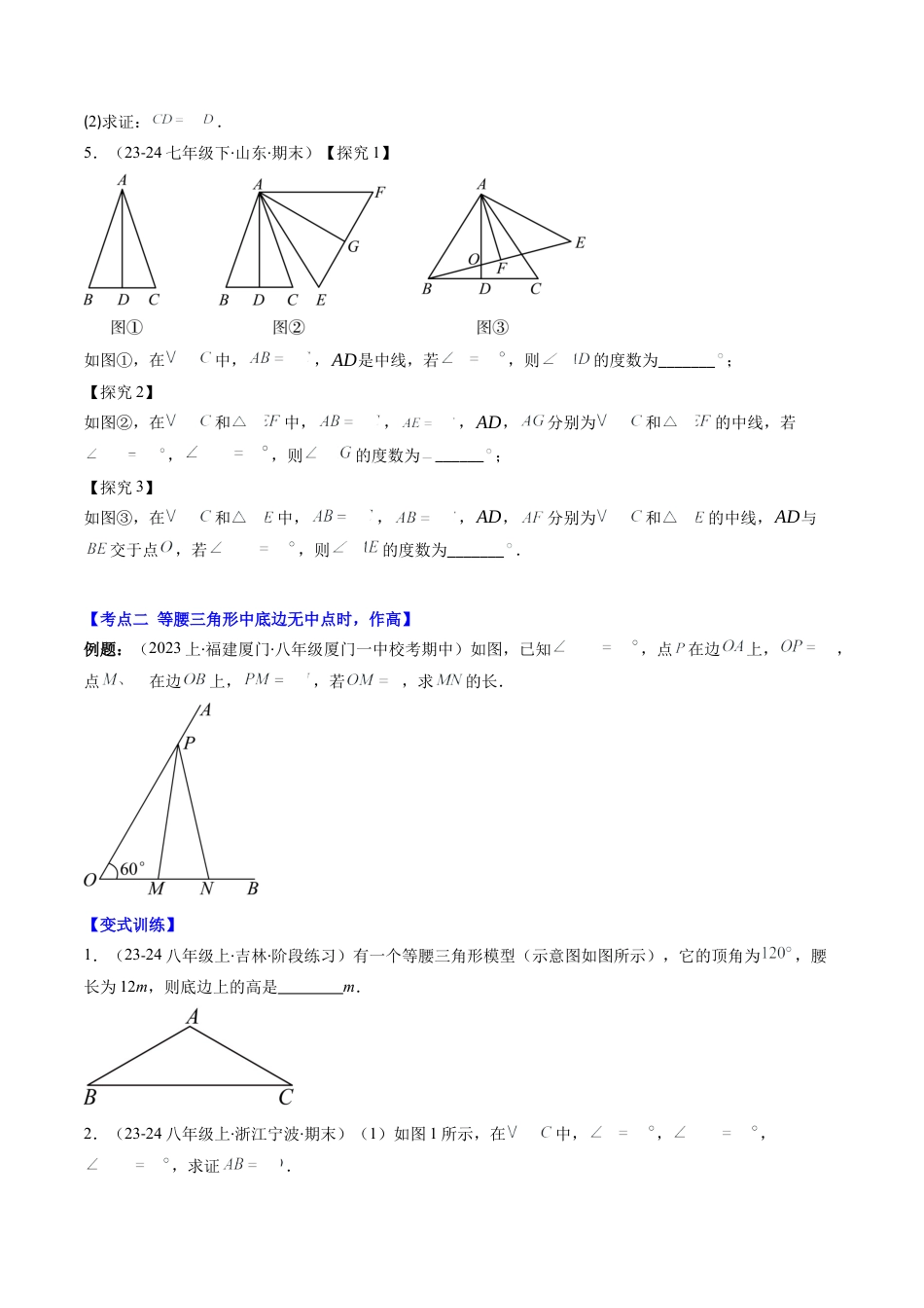 第5章第05讲 解题技巧专题：利用等腰三角形的'三线合一'作辅助线与构造等腰三角形的解题技巧（6类热点题型讲练）（原卷版）.docx_第3页