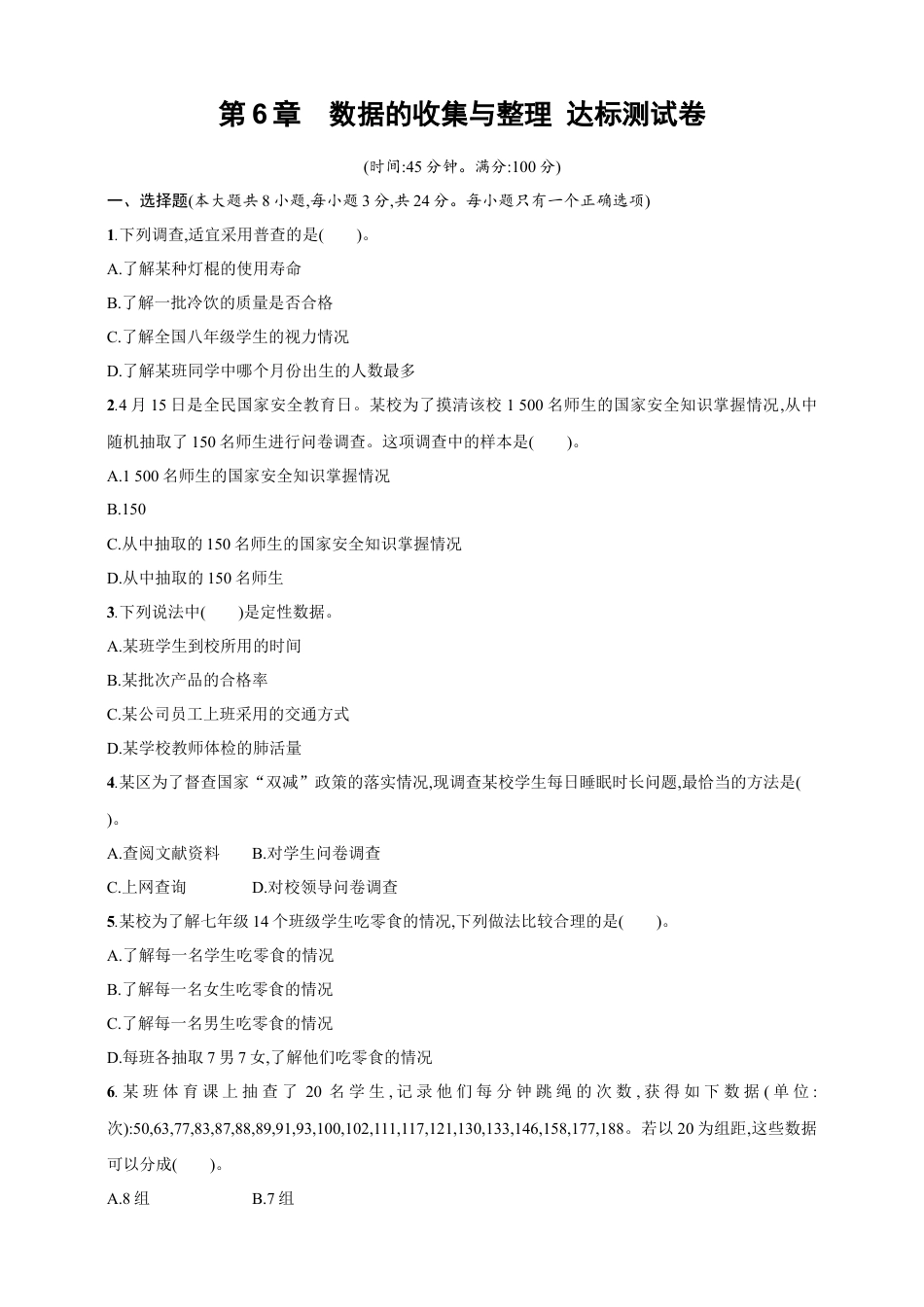 第6章　数据的收集与整理 达标测试卷（含答案）北师大版（2024）数学七年级上册.docx_第1页