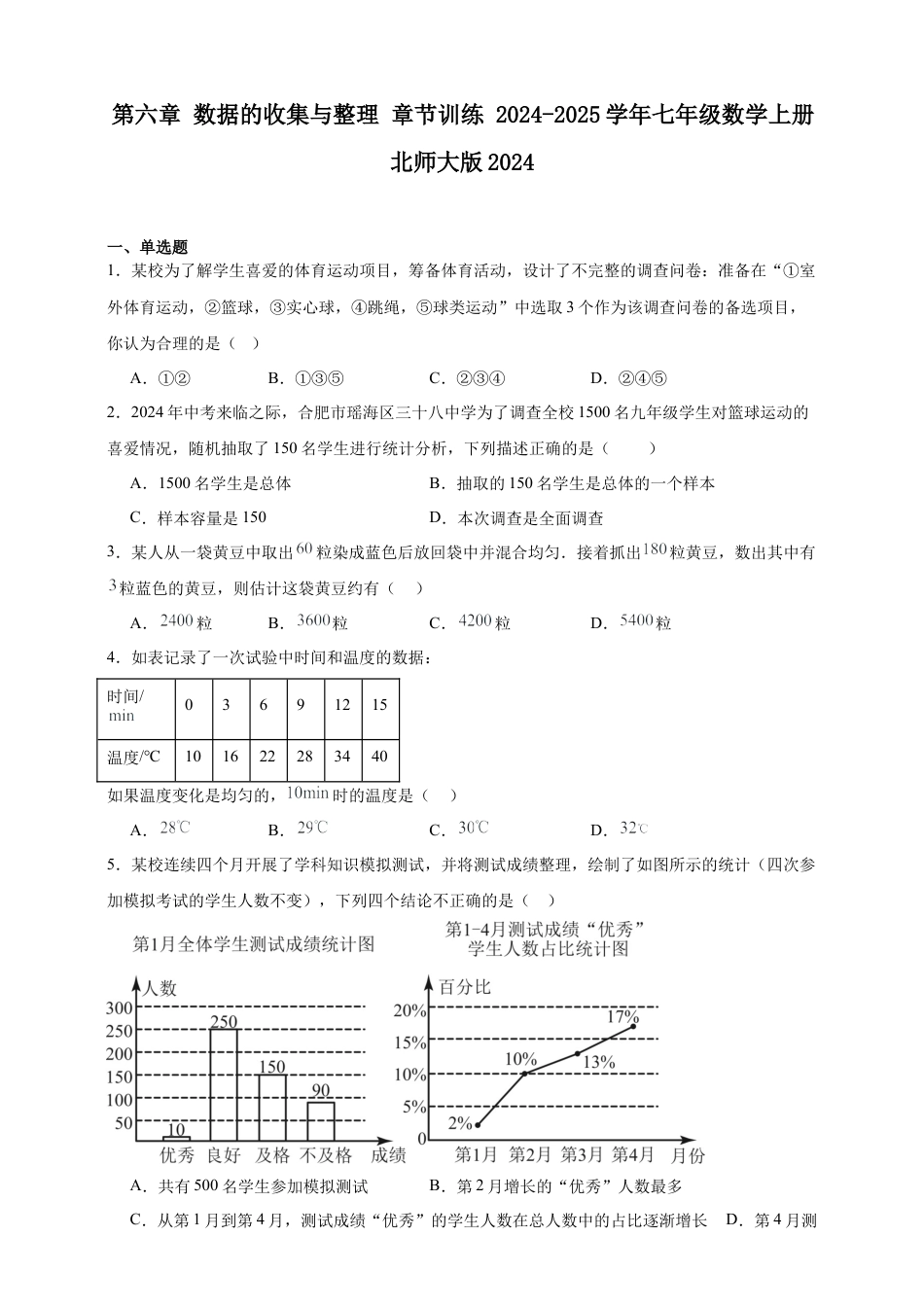 第6章 数据的收集与整理 章节训练（含答案） 2025年七年级数学上册 北师大版2024.docx_第1页