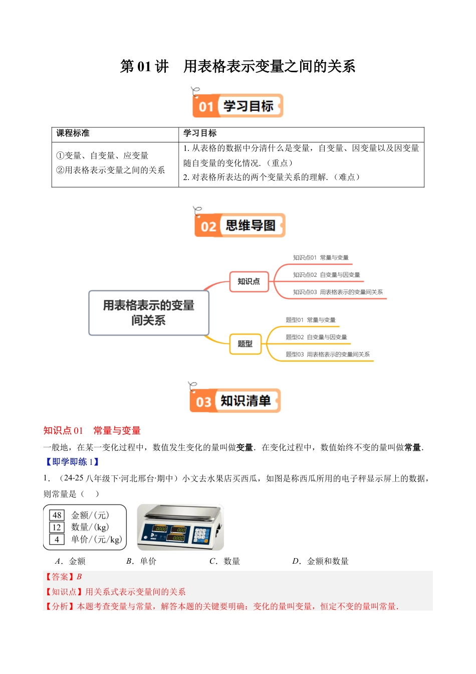 第6章第01讲 用表格表示变量之间的关系（3个知识点+3类热点题型讲练+习题巩固）（解析版）.docx_第1页