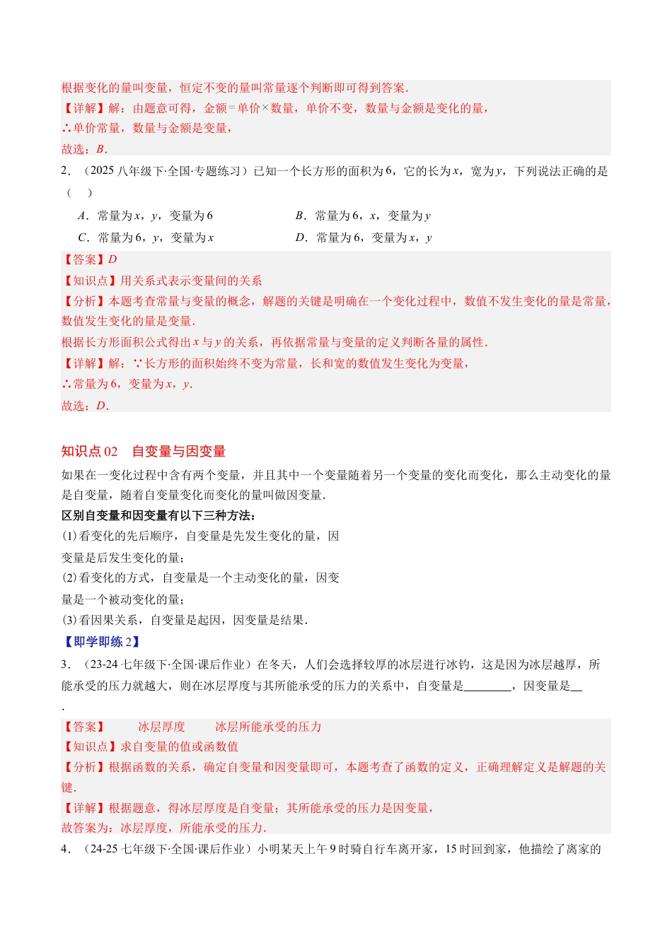 第6章第01讲 用表格表示变量之间的关系（3个知识点+3类热点题型讲练+习题巩固）（解析版）.docx_第2页