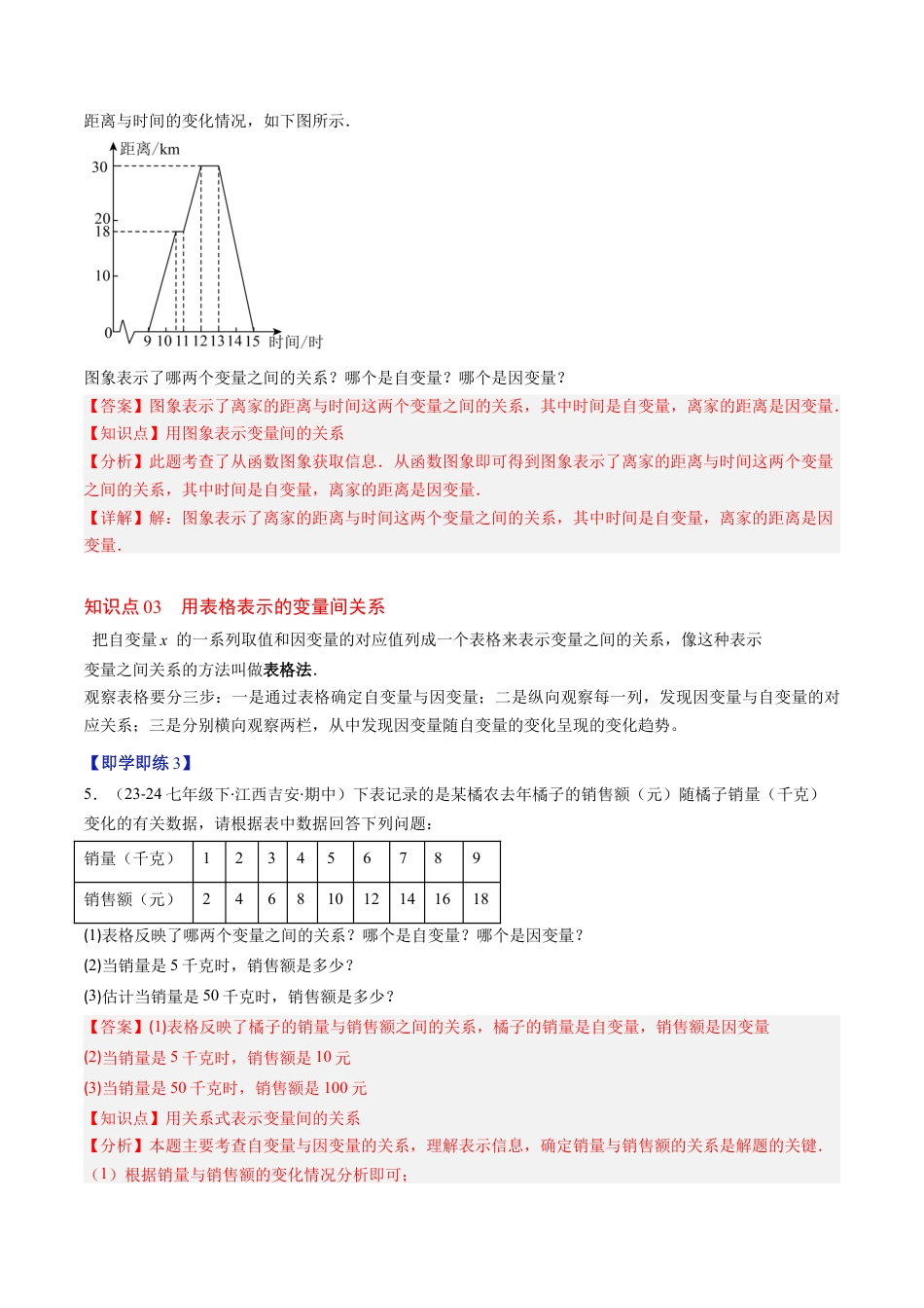 第6章第01讲 用表格表示变量之间的关系（3个知识点+3类热点题型讲练+习题巩固）（解析版）.docx_第3页