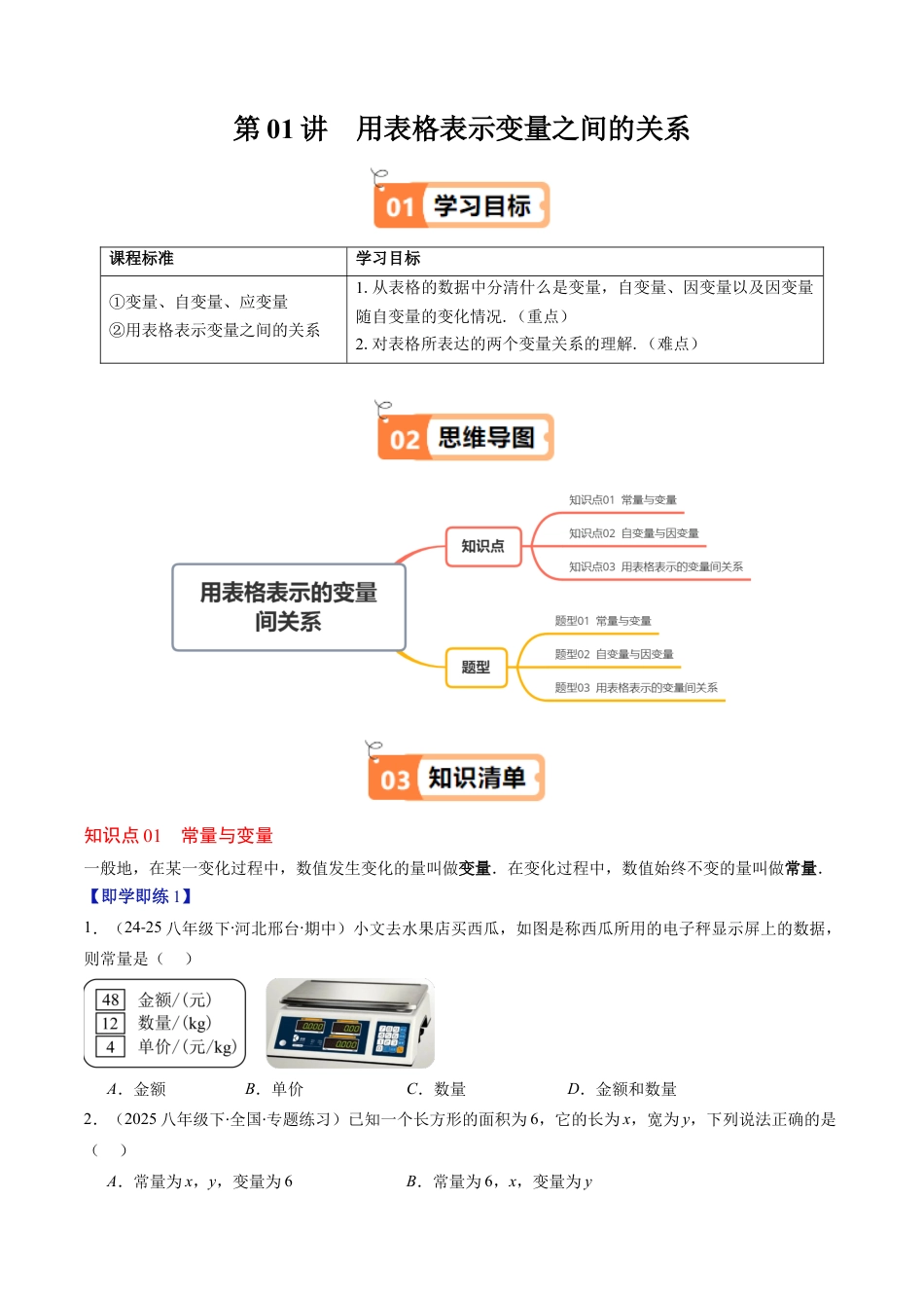 第6章第01讲 用表格表示变量之间的关系（3个知识点+3类热点题型讲练+习题巩固）（原卷版）.docx_第1页