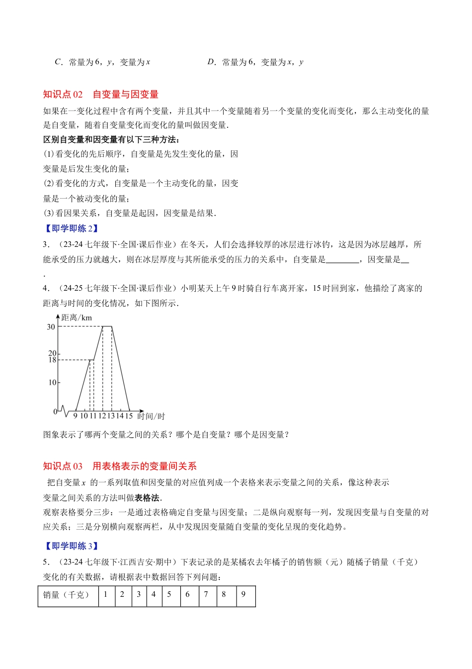 第6章第01讲 用表格表示变量之间的关系（3个知识点+3类热点题型讲练+习题巩固）（原卷版）.docx_第2页