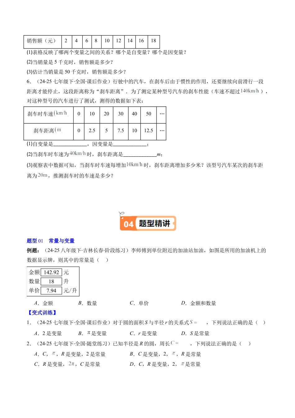 第6章第01讲 用表格表示变量之间的关系（3个知识点+3类热点题型讲练+习题巩固）（原卷版）.docx_第3页