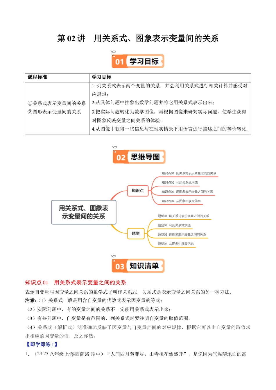 第6章第02讲 用关系式、图象表示变量间的关系（4个知识点+4类热点题型讲练+习题巩固）（原卷版）.docx_第1页