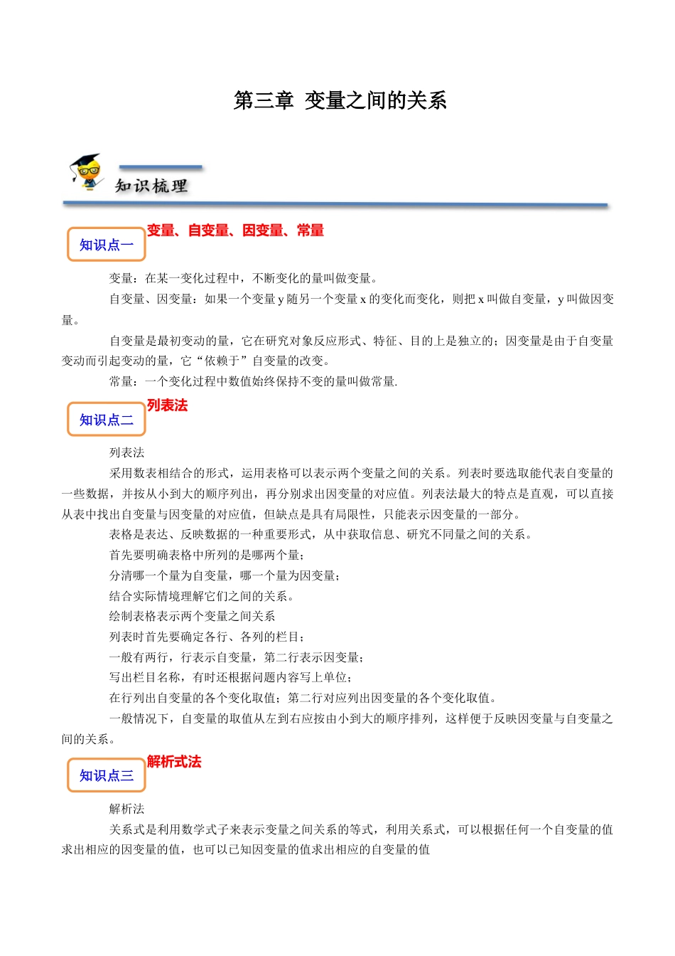 第三章 变量之间的关系-【题型·技巧培优系列】七年级数学下册同步精讲精练(北师大版)（解析版）.docx_第1页
