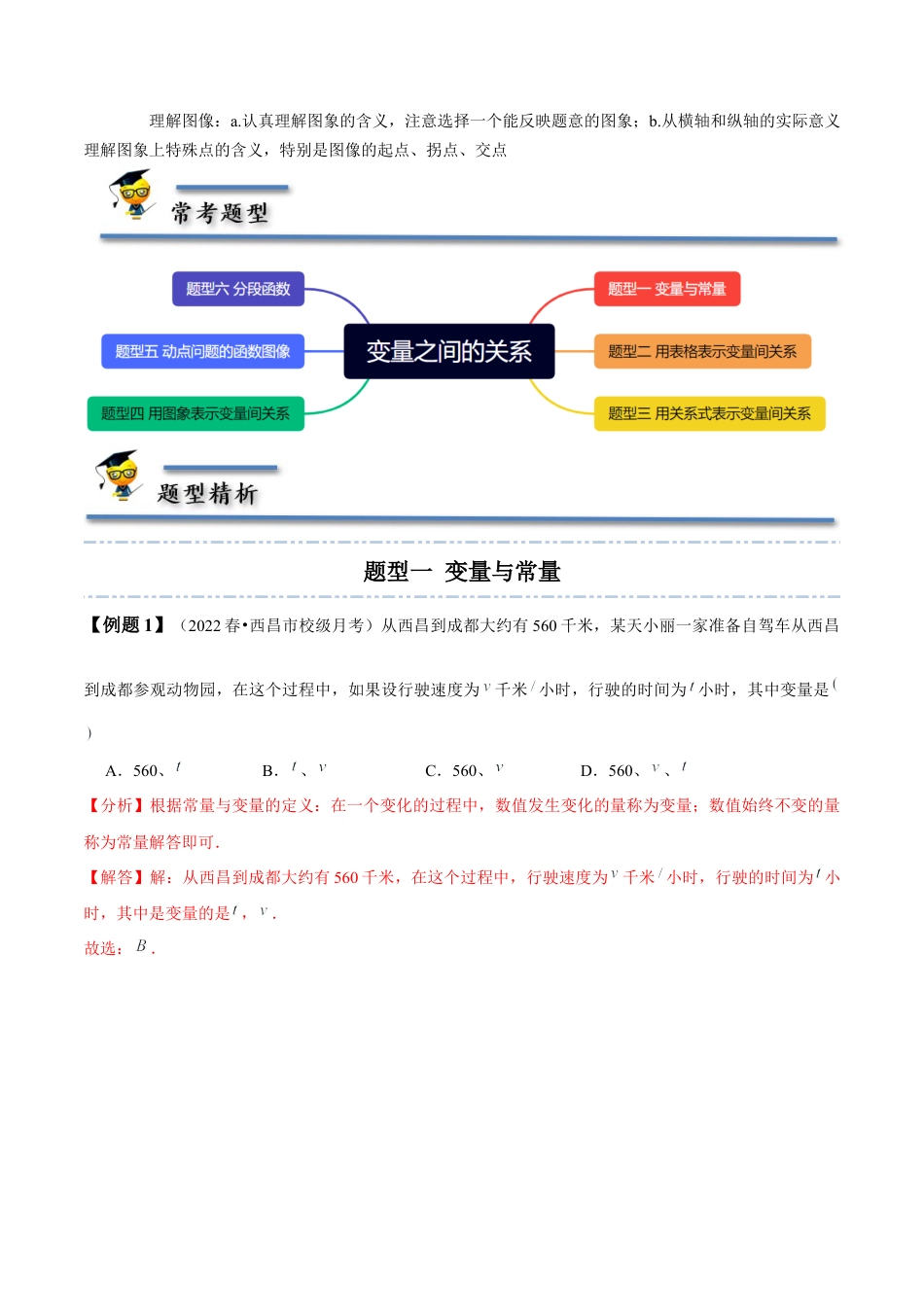 第三章 变量之间的关系-【题型·技巧培优系列】七年级数学下册同步精讲精练(北师大版)（解析版）.docx_第3页