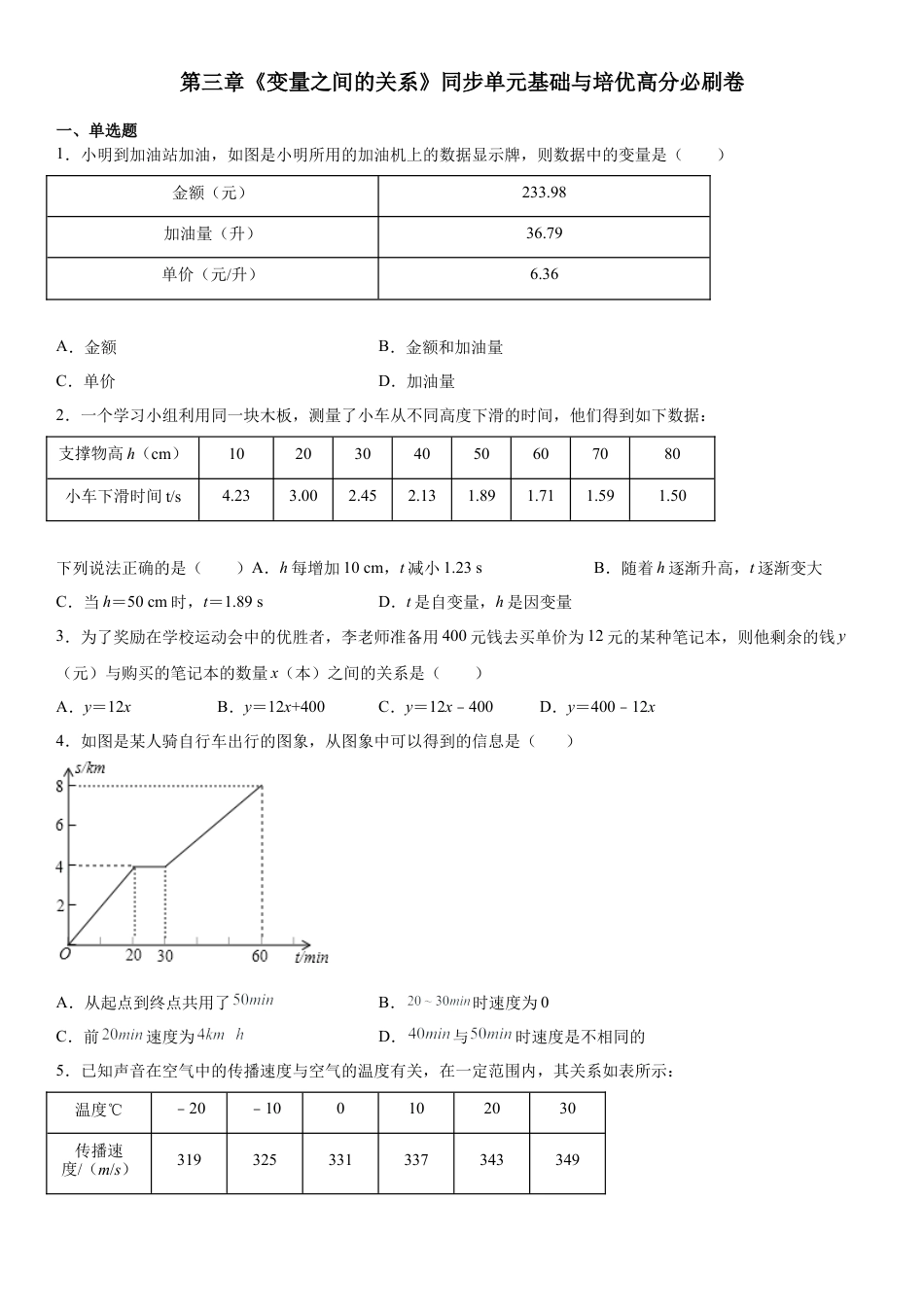 第三章《变量之间的关系》同步单元基础与培优高分必刷卷（考试版）.docx_第1页