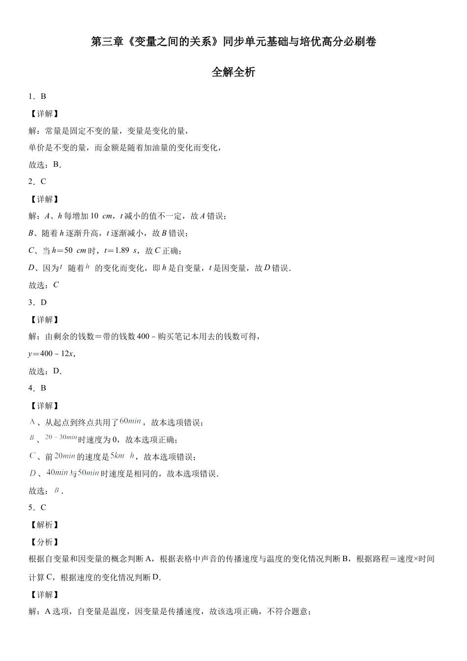 第三章《变量之间的关系》同步单元基础与培优高分必刷卷（全解全析）.docx_第1页