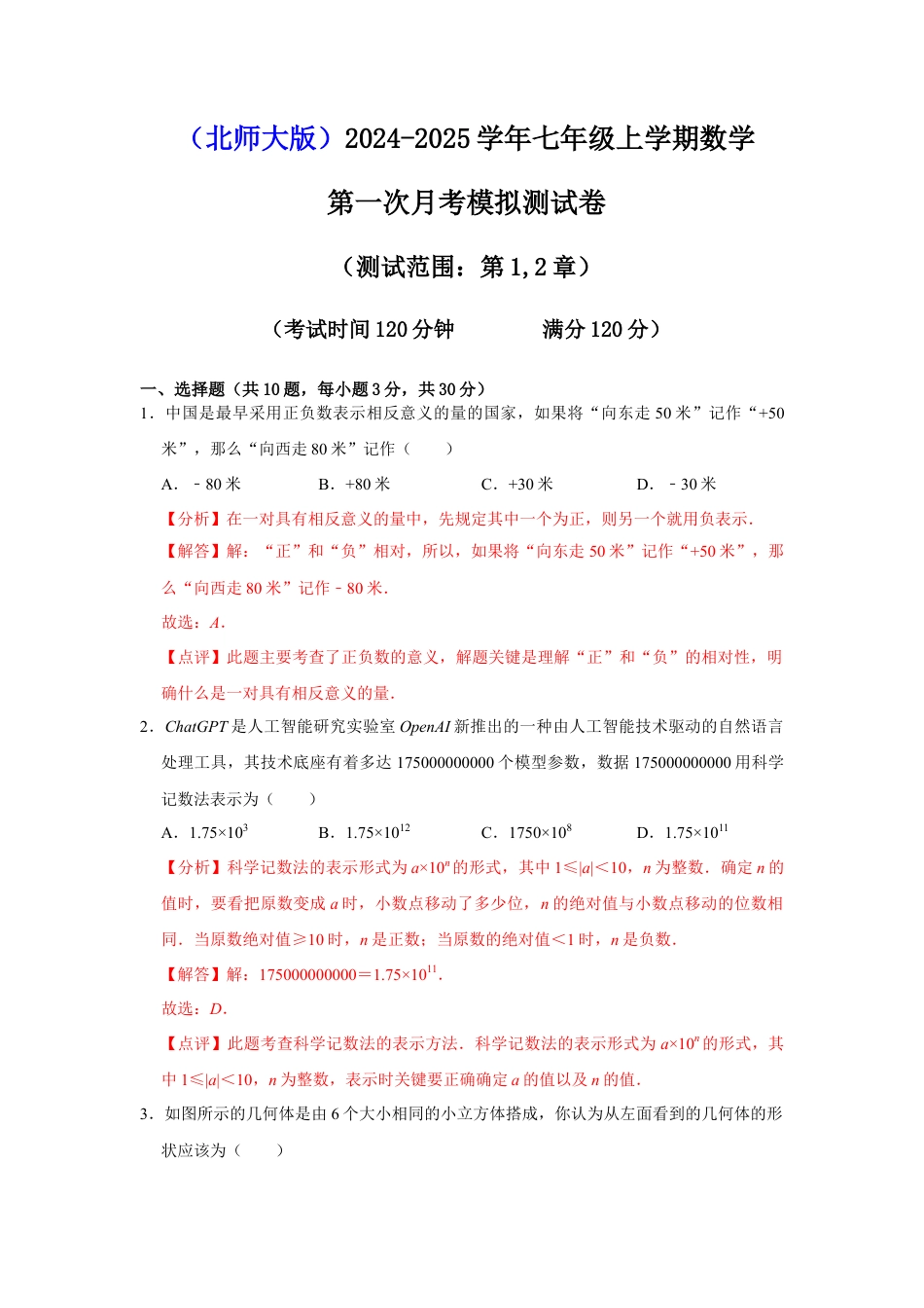 第一次月考模拟测试卷（测试范围：丰富的图形世界+有理数及其运算）（解析版） .docx_第1页