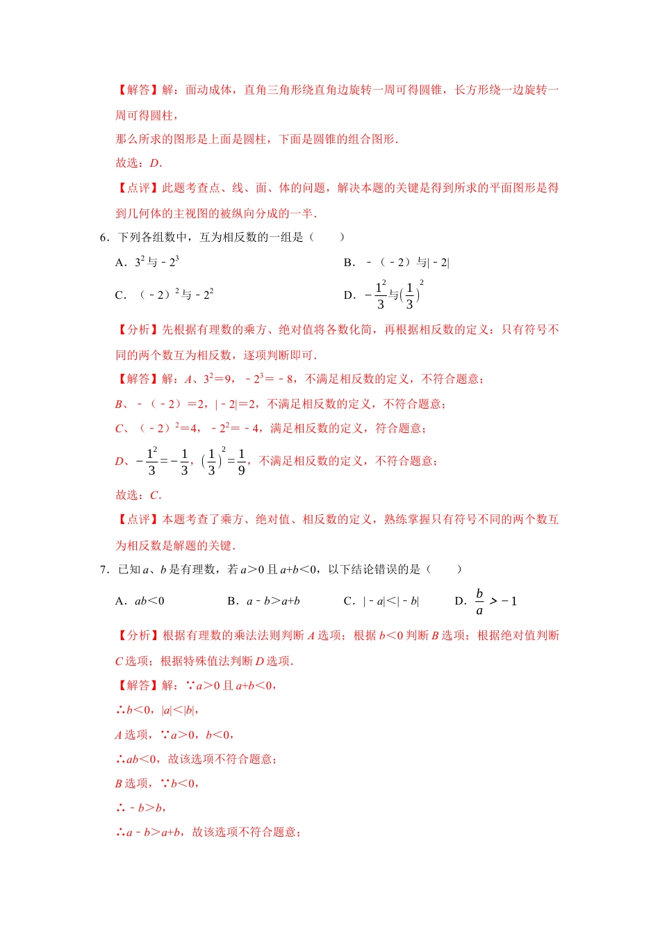 第一次月考模拟测试卷（测试范围：丰富的图形世界+有理数及其运算）（解析版） .docx_第3页