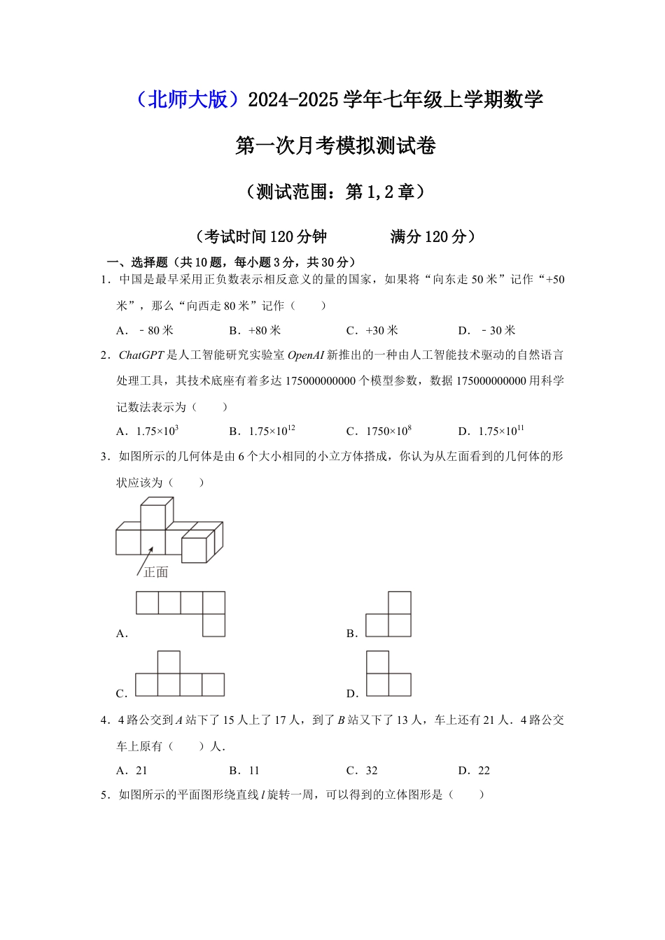 第一次月考模拟测试卷（测试范围：丰富的图形世界+有理数及其运算）（原卷版） .docx_第1页