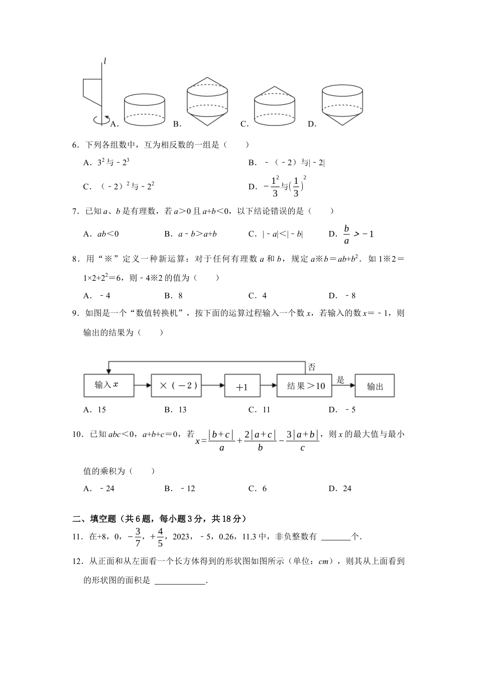 第一次月考模拟测试卷（测试范围：丰富的图形世界+有理数及其运算）（原卷版） .docx_第2页