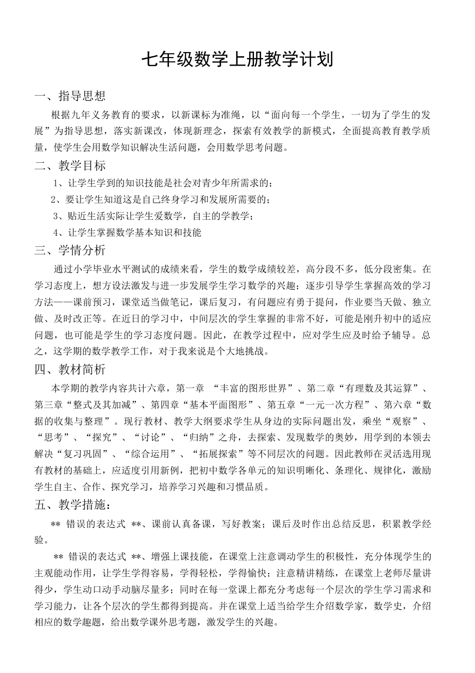教学计划：2024--2025学年北师大版七年级数学上册教学计划.docx_第1页