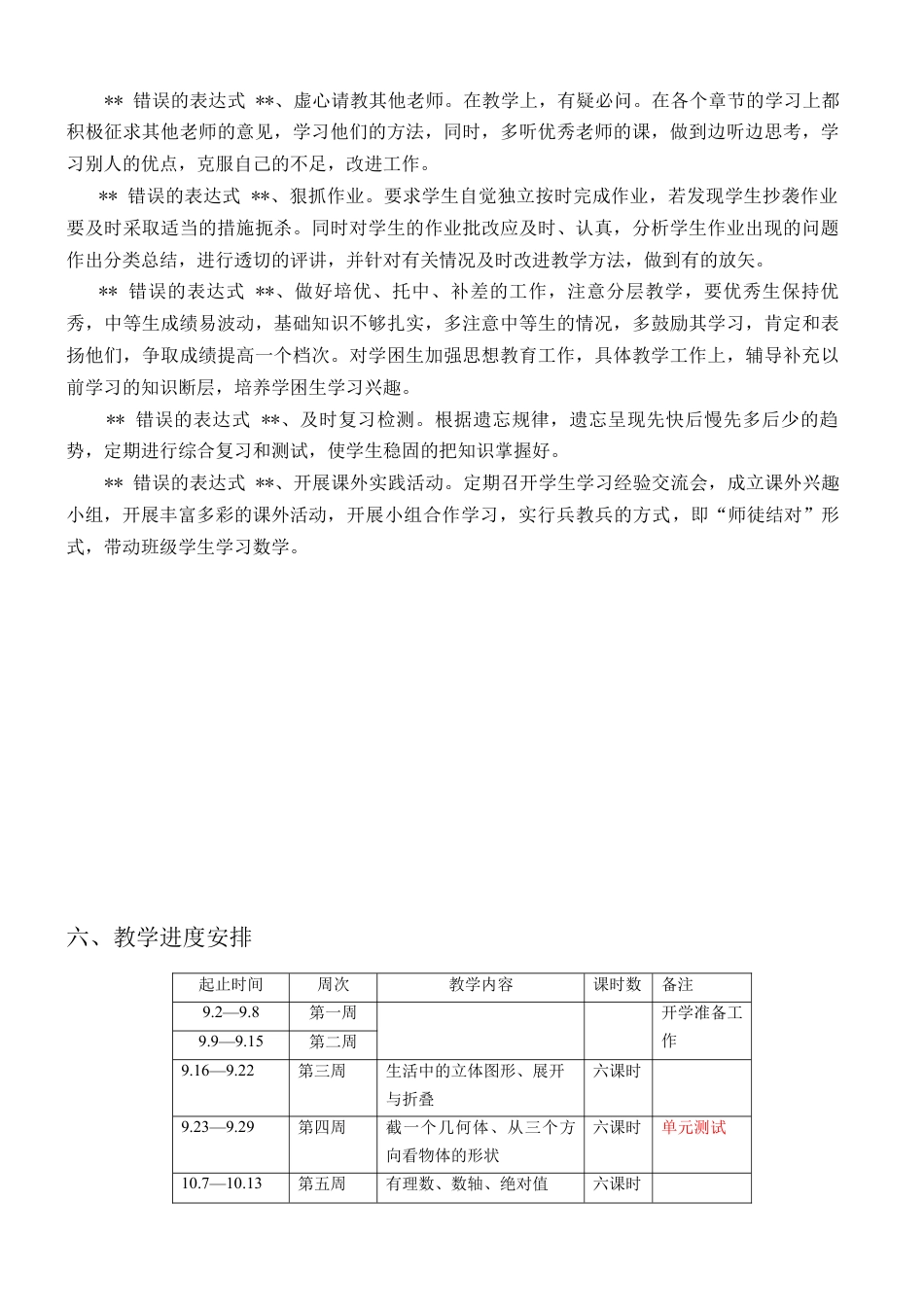 教学计划：2024--2025学年北师大版七年级数学上册教学计划.docx_第2页