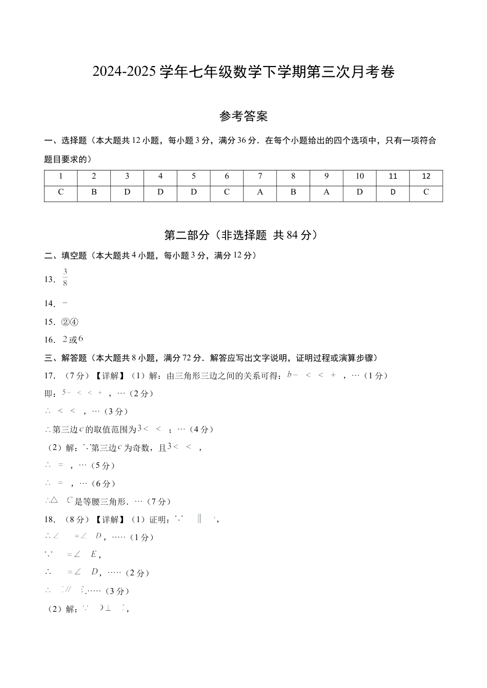 七年级数学第三次月考卷（参考答案）（北师大版）.docx_第1页