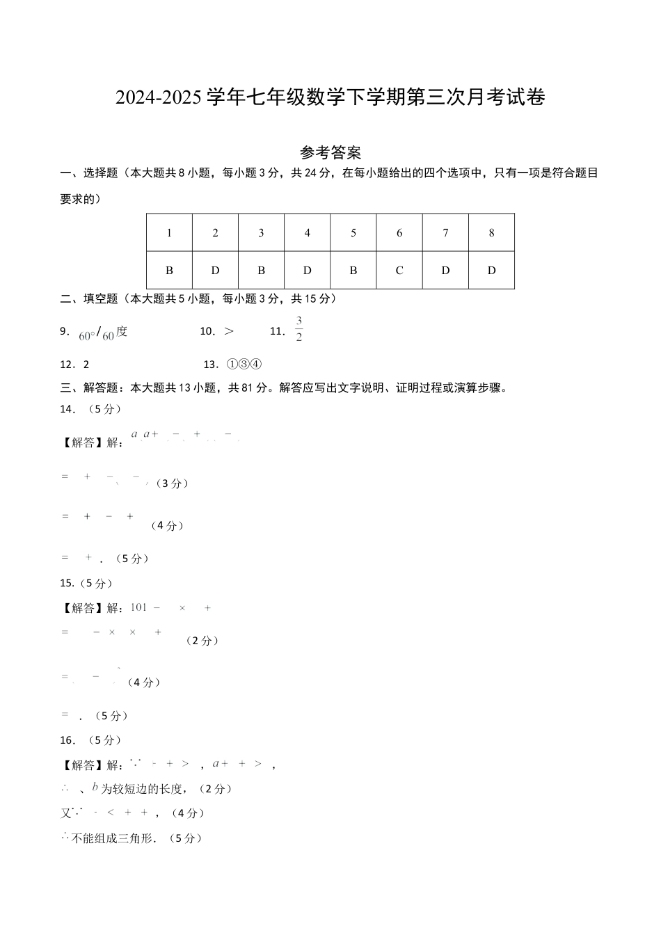 七年级数学第三次月考卷（参考答案）.docx_第1页