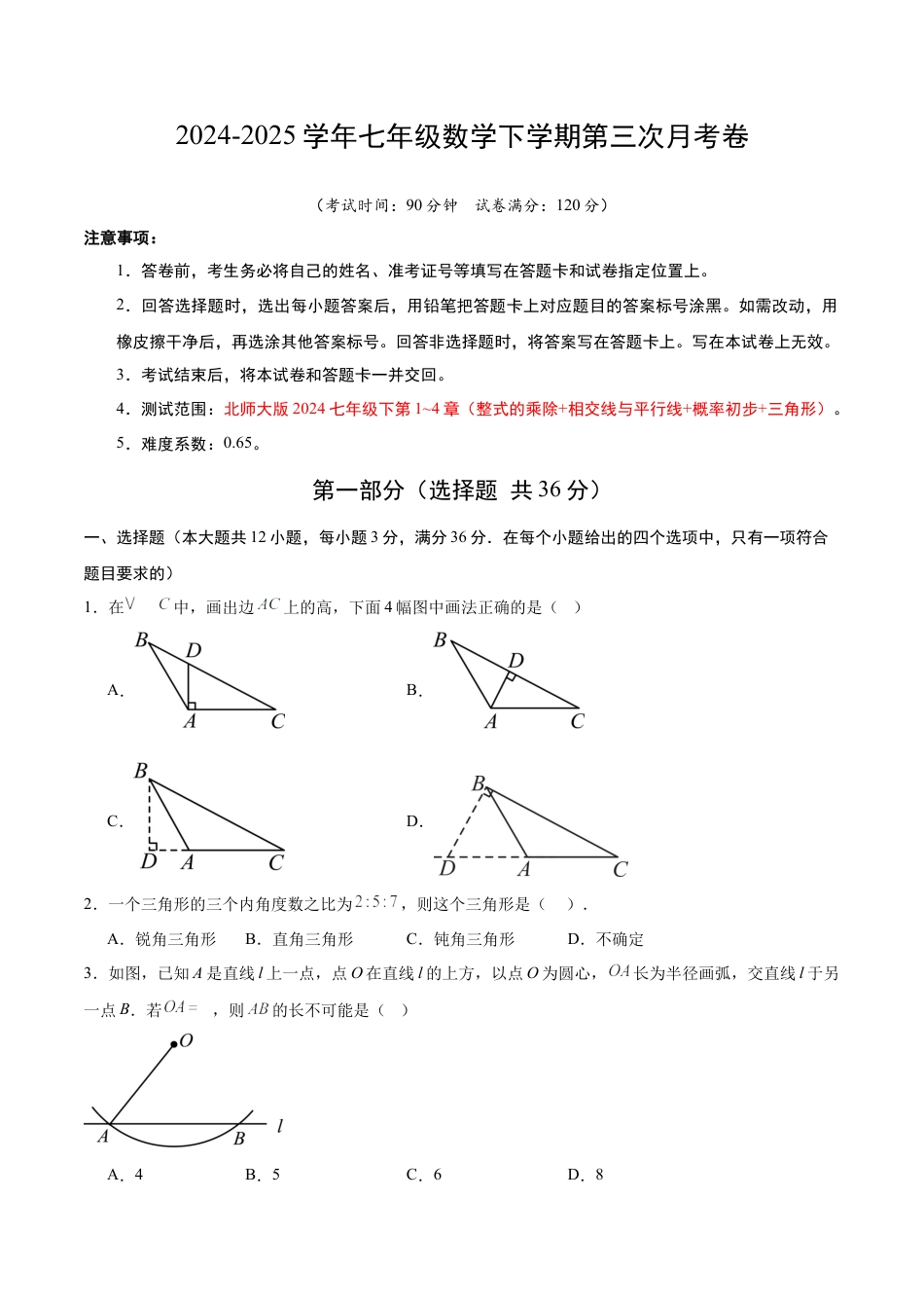 七年级数学第三次月考卷（考试版A4）（北师大版）.docx_第1页