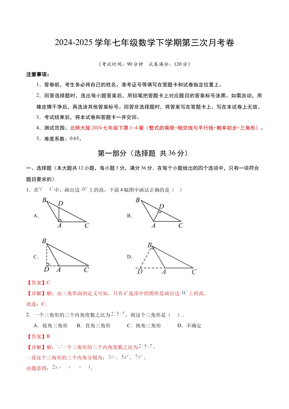 七年级数学第三次月考卷（全析全解）（北师大版）.docx_第1页
