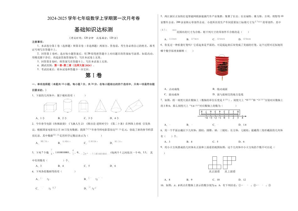 七年级数学第一次月考卷（北师大版2024）（考试版）【测试范围：第一章~第二章】A3版.docx_第1页