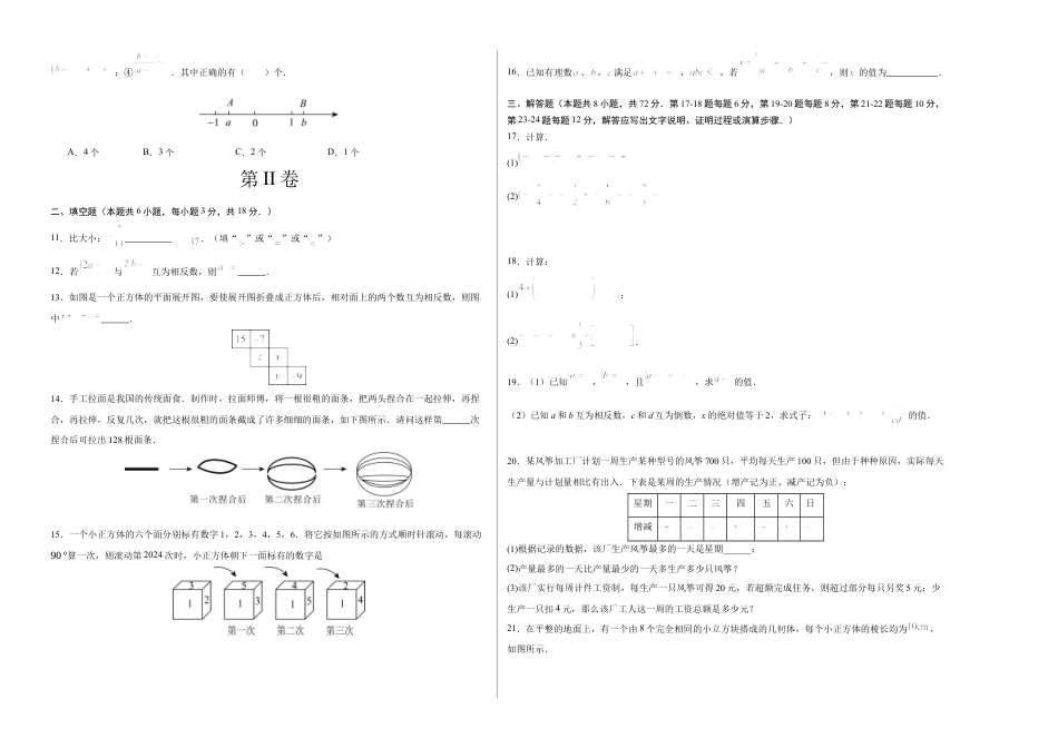七年级数学第一次月考卷（北师大版2024）（考试版）【测试范围：第一章~第二章】A3版.docx_第2页