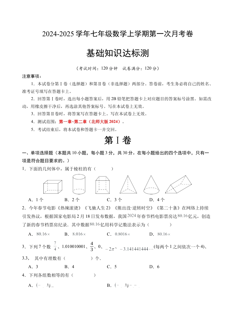 七年级数学第一次月考卷（北师大版2024）（考试版）【测试范围：第一章~第二章】A4版.docx_第1页