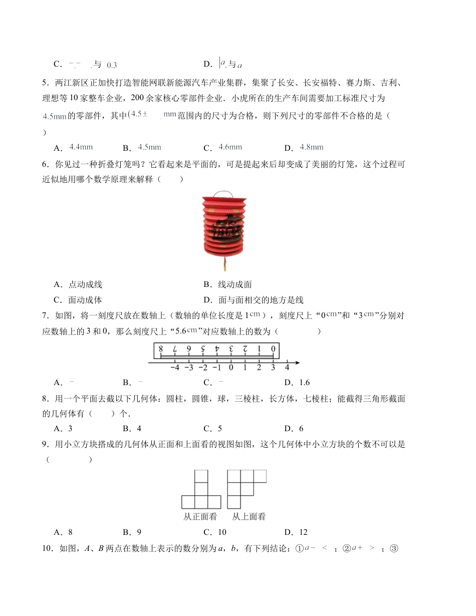 七年级数学第一次月考卷（北师大版2024）（考试版）【测试范围：第一章~第二章】A4版.docx_第2页