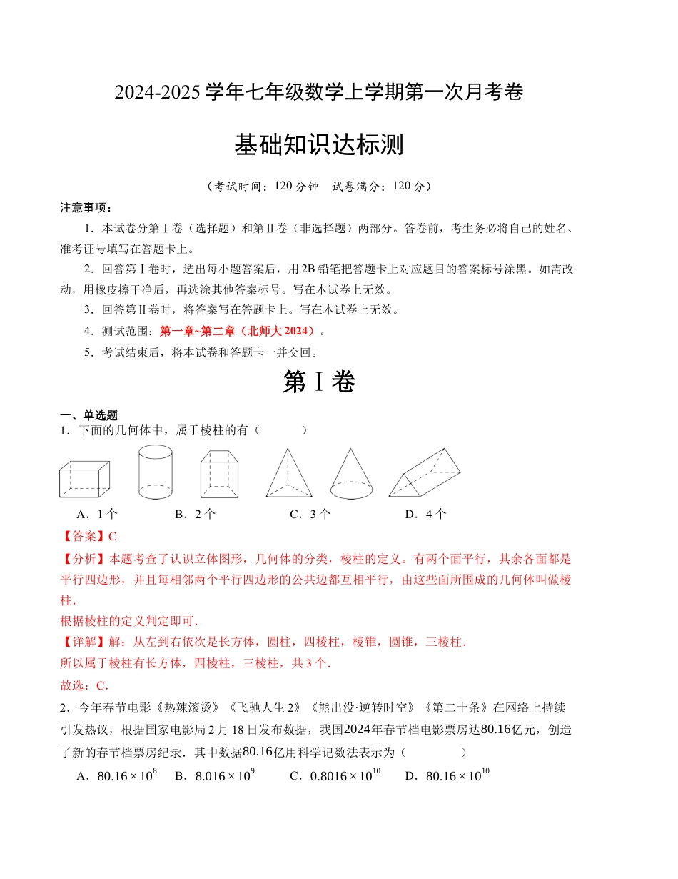 七年级数学第一次月考卷（北师大版2024）（全解全析）A4版.docx_第1页
